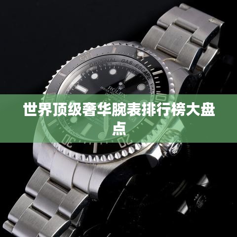 世界顶级奢华腕表排行榜大盘点