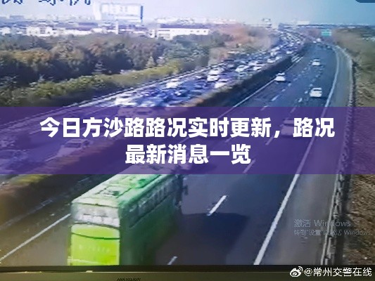 今日方沙路路况实时更新，路况最新消息一览