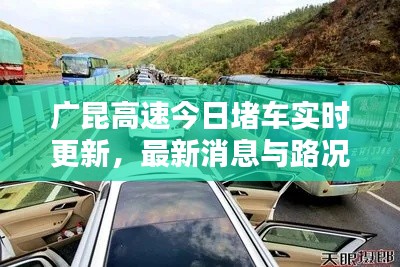 广昆高速今日堵车实时更新，最新消息与路况分析