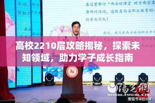 高校2210层攻略揭秘，探索未知领域，助力学子成长指南