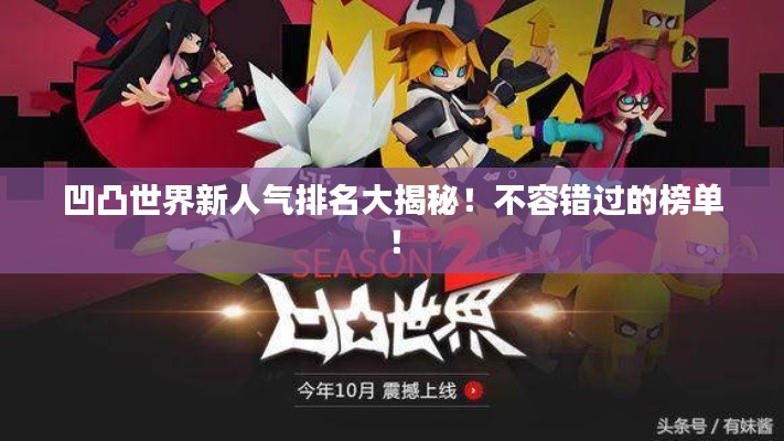 凹凸世界新人气排名大揭秘！不容错过的榜单！