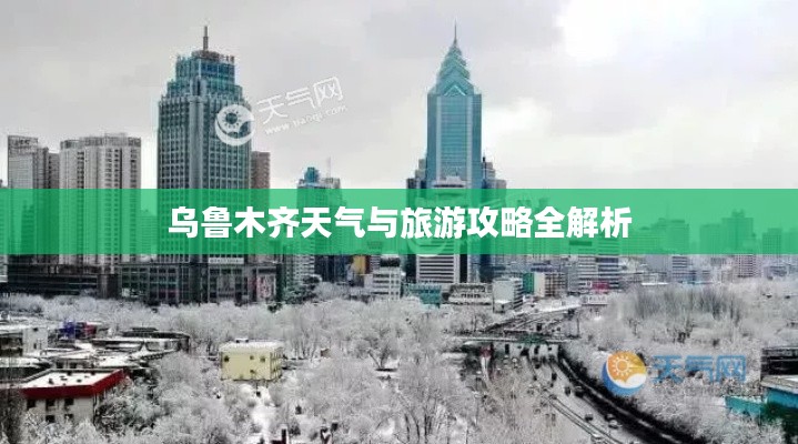 乌鲁木齐天气与旅游攻略全解析