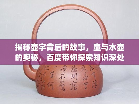 揭秘壶字背后的故事，壶与水壶的奥秘，百度带你探索知识深处