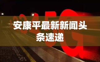 安康平最新新闻头条速递