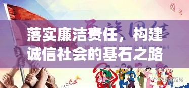 落实廉洁责任，构建诚信社会的基石之路