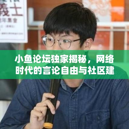 小鱼论坛独家揭秘，网络时代的言论自由与社区建设之道