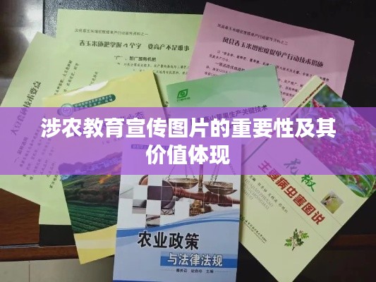 涉农教育宣传图片的重要性及其价值体现