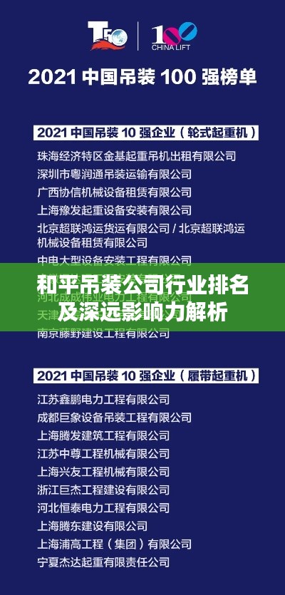 和平吊装公司行业排名及深远影响力解析