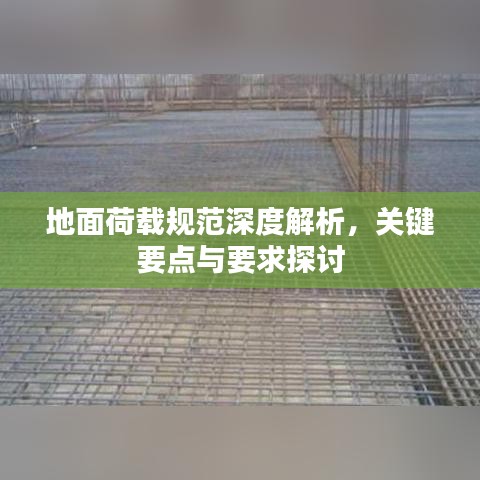 地面荷载规范深度解析，关键要点与要求探讨