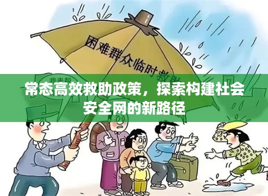 常态高效救助政策，探索构建社会安全网的新路径