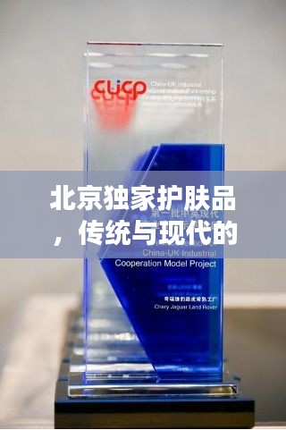 北京独家护肤品，传统与现代的完美融合之道