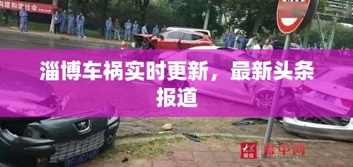淄博车祸实时更新，最新头条报道