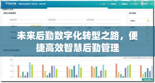 未来后勤数字化转型之路，便捷高效智慧后勤管理