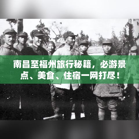 南昌至福州旅行秘籍，必游景点、美食、住宿一网打尽！