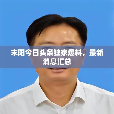 末阳今日头条独家爆料，最新消息汇总