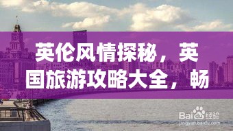 英伦风情探秘，英国旅游攻略大全，畅游英国不二之选