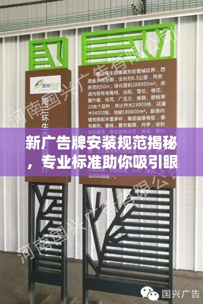 新广告牌安装规范揭秘，专业标准助你吸引眼球