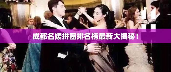 成都名媛拼圈排名榜最新大揭秘！