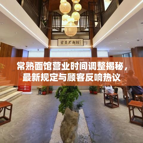 常熟面馆营业时间调整揭秘，最新规定与顾客反响热议
