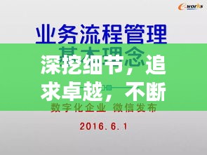 深挖细节，追求卓越，不断探入，精益求精