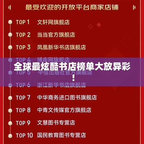 全球最炫酷书店榜单大放异彩！