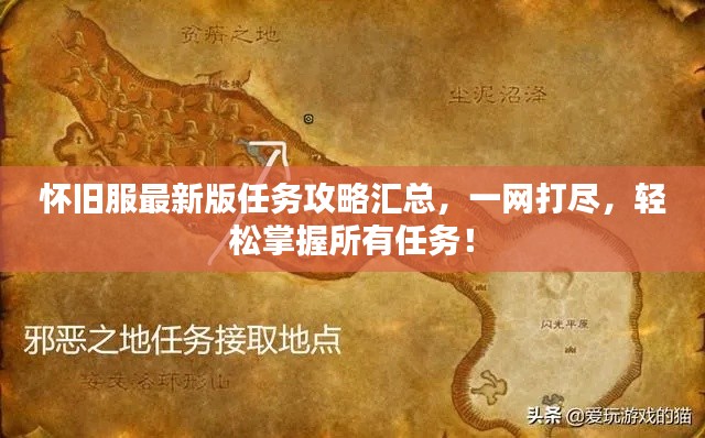 怀旧服最新版任务攻略汇总，一网打尽，轻松掌握所有任务！