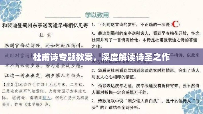 杜甫诗专题教案，深度解读诗圣之作