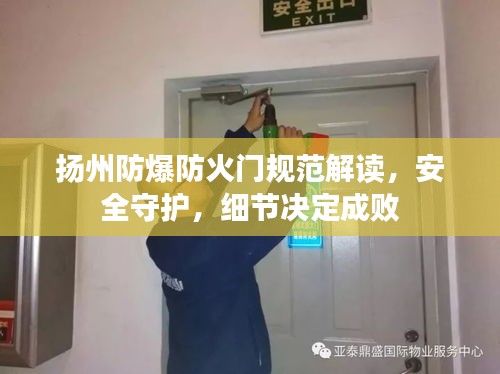 扬州防爆防火门规范解读，安全守护，细节决定成败