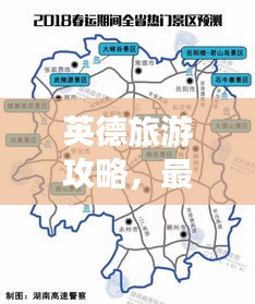 英德旅游攻略，最新外地出行指南