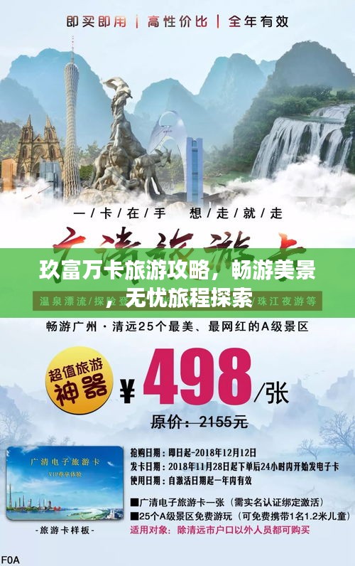 玖富万卡旅游攻略，畅游美景，无忧旅程探索
