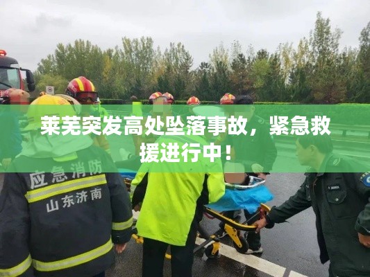 莱芜突发高处坠落事故，紧急救援进行中！
