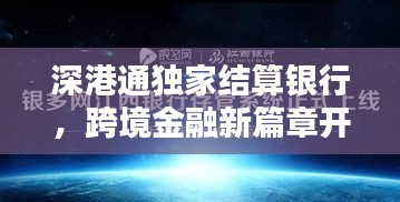 深港通独家结算银行，跨境金融新篇章开启！