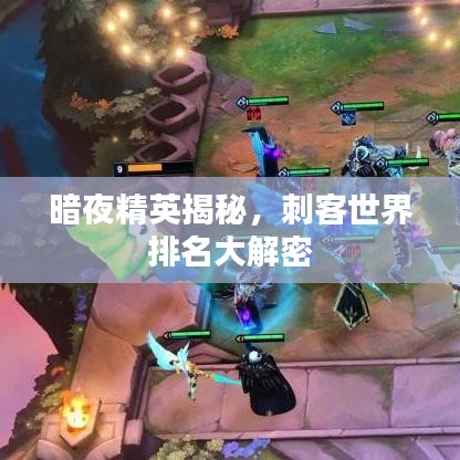 暗夜精英揭秘，刺客世界排名大解密