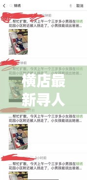 横店最新寻人启事新闻头条发布