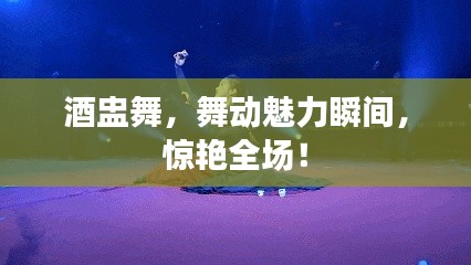 酒盅舞，舞动魅力瞬间，惊艳全场！