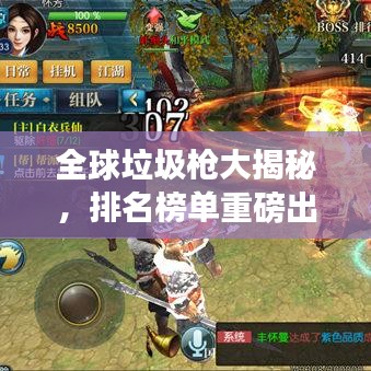 全球垃圾枪大揭秘，排名榜单重磅出炉！