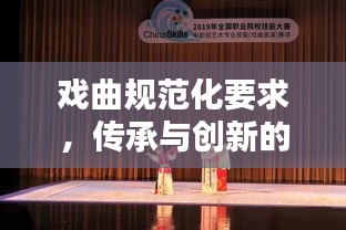 戏曲规范化要求，传承与创新的舞台艺术标准