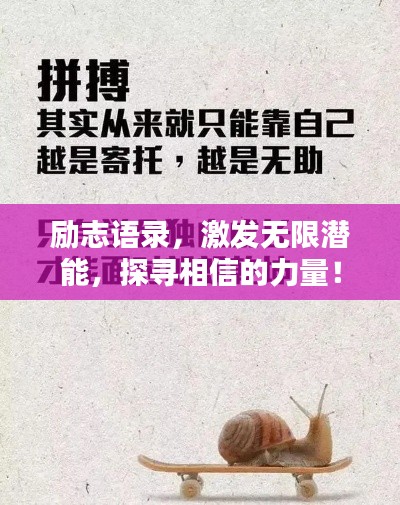 励志语录，激发无限潜能，探寻相信的力量！