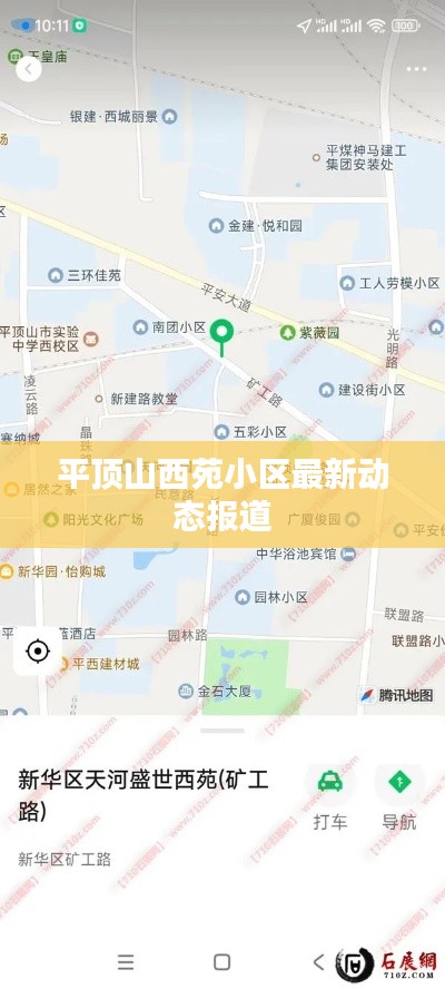 平顶山西苑小区最新动态报道