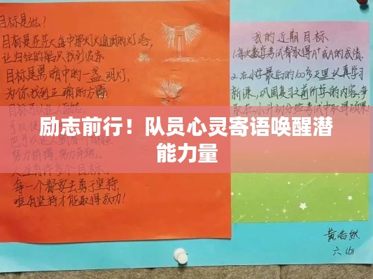 励志前行！队员心灵寄语唤醒潜能力量
