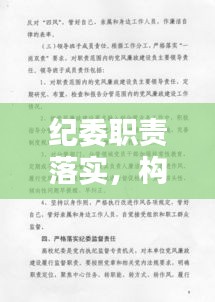 纪委职责落实，构建廉洁政治生态的核心环节