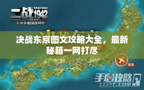 决战东京图文攻略大全，最新秘籍一网打尽