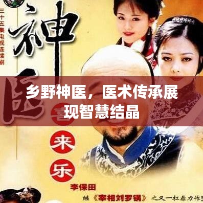 乡野神医，医术传承展现智慧结晶