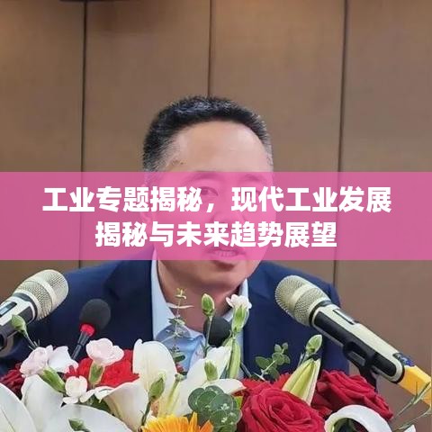 工业专题揭秘，现代工业发展揭秘与未来趋势展望
