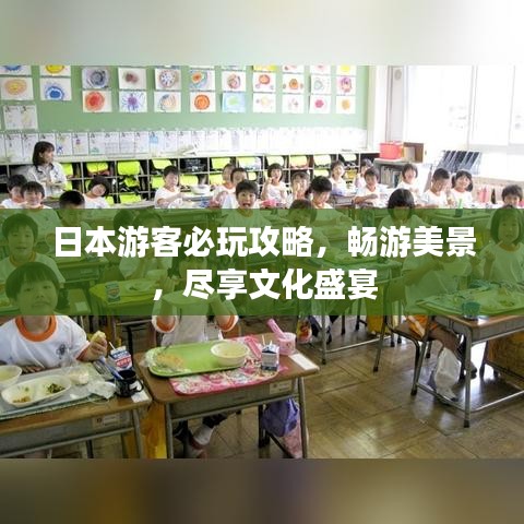 日本游客必玩攻略，畅游美景，尽享文化盛宴