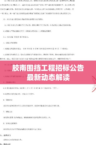 胶南围挡工程招标公告最新动态解读