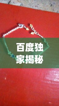 百度独家揭秘，梦境掉牙背后的深层含义解析