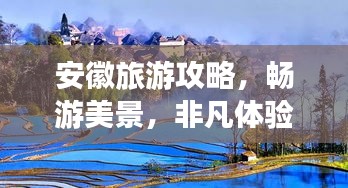 安徽旅游攻略，畅游美景，非凡体验尽享！