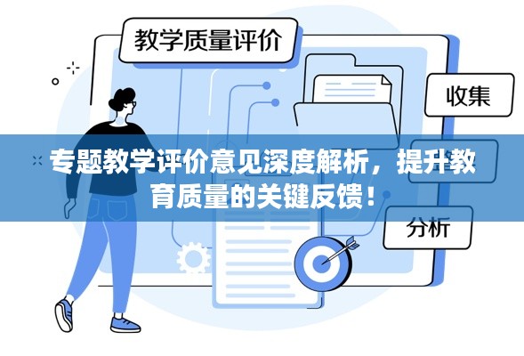 专题教学评价意见深度解析，提升教育质量的关键反馈！