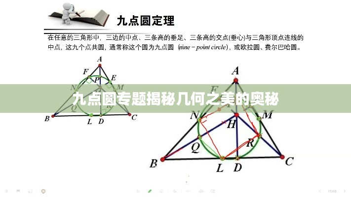九点圆专题揭秘几何之美的奥秘
